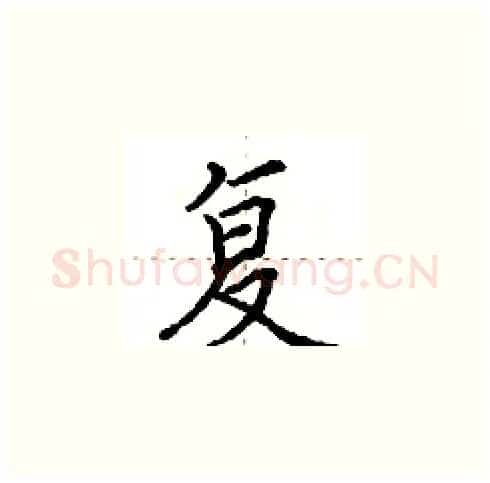 复硬笔楷书写法,摘自田英章硬笔书法字帖