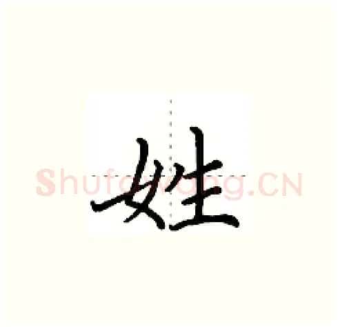 姓硬笔楷书写法,摘自田英章硬笔书法字帖