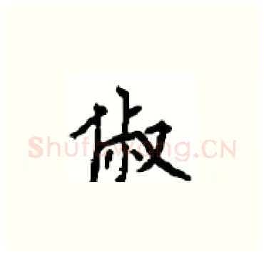 俶硬笔楷书写法,摘自顾仲安硬笔书法字帖