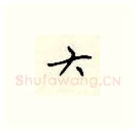 六硬笔楷书写法,摘自顾仲安硬笔书法字帖