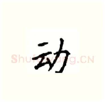 动硬笔楷书写法,摘自顾仲安硬笔书法字帖