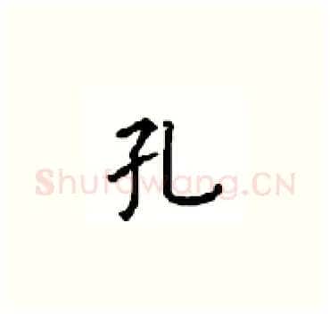 孔硬笔楷书写法,摘自顾仲安硬笔书法字帖