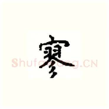 寥硬笔楷书写法,摘自顾仲安硬笔书法字帖