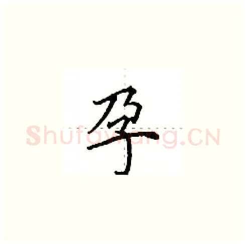 孕硬笔楷书写法,摘自田英章硬笔书法字帖