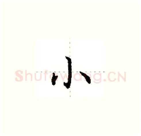 小硬笔楷书写法,摘自田英章硬笔书法字帖