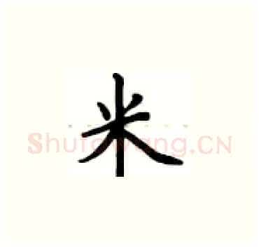 米硬笔楷书写法,摘自卢中南硬笔书法字帖