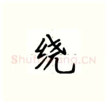 绕硬笔楷书写法,摘自卢中南硬笔书法字帖