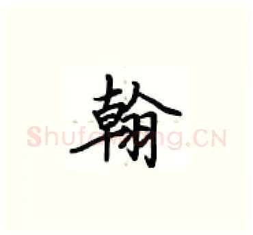 翰硬笔楷书写法,摘自卢中南硬笔书法字帖