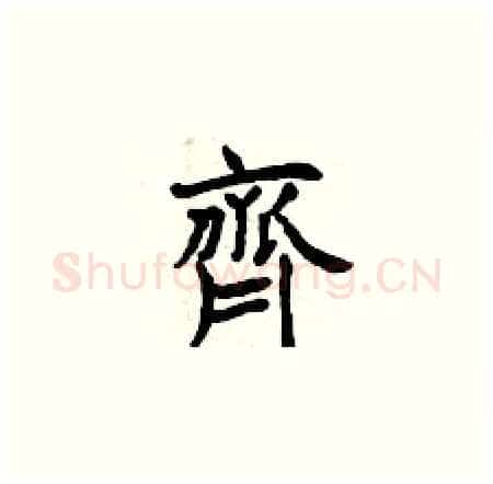 齊硬笔楷书写法,摘自曾庆福硬笔书法字帖