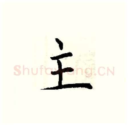 主硬笔楷书写法,摘自曾庆福硬笔书法字帖