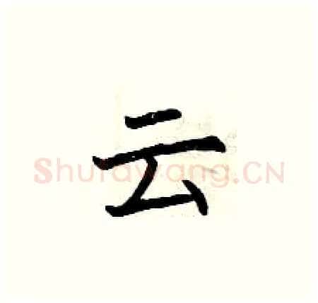 云硬笔楷书写法,摘自曾庆福硬笔书法字帖