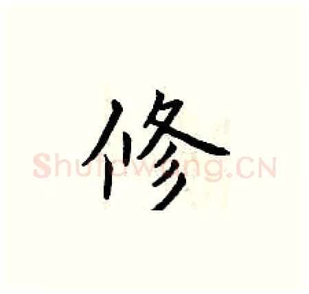 修硬笔楷书写法,摘自曾庆福硬笔书法字帖