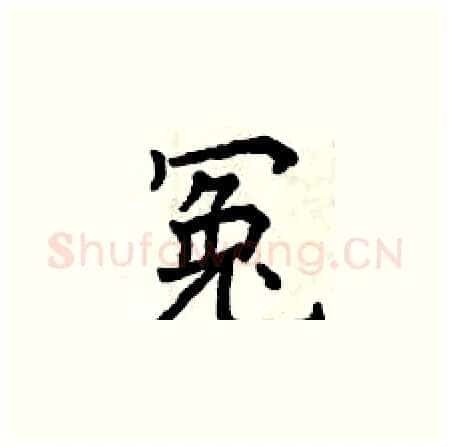 冤硬笔楷书写法,摘自曾庆福硬笔书法字帖