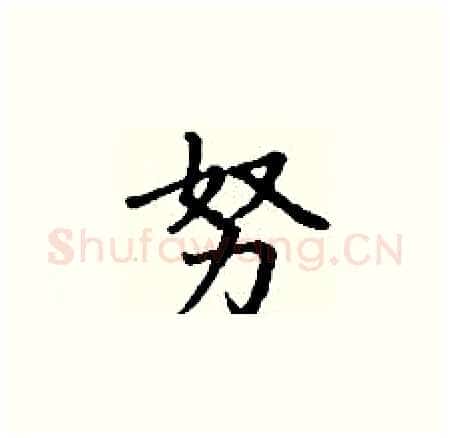 努硬笔楷书写法,摘自丁谦硬笔书法字帖