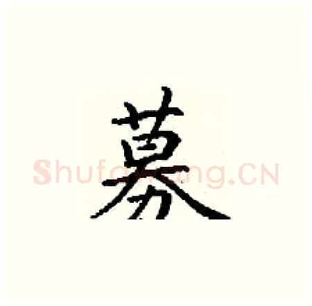 募硬笔楷书写法,摘自丁谦硬笔书法字帖