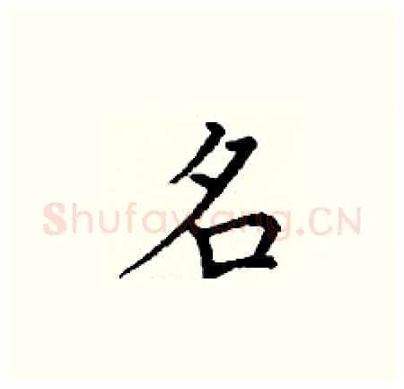 名硬笔楷书写法,摘自丁谦硬笔书法字帖