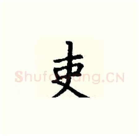吏硬笔楷书写法,摘自丁谦硬笔书法字帖