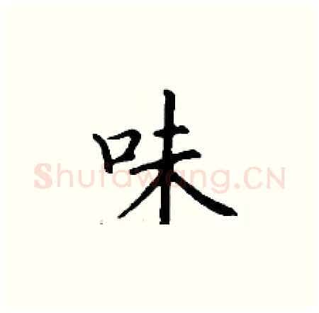味硬笔楷书写法,摘自丁谦硬笔书法字帖