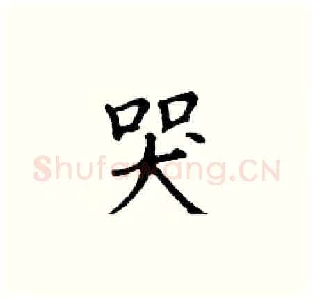 哭硬笔楷书写法,摘自丁谦硬笔书法字帖