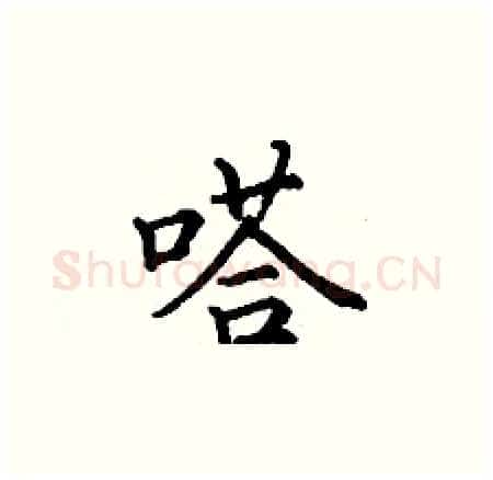 嗒硬笔楷书写法,摘自丁谦硬笔书法字帖