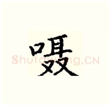 嗫硬笔楷书写法,摘自丁谦硬笔书法字帖