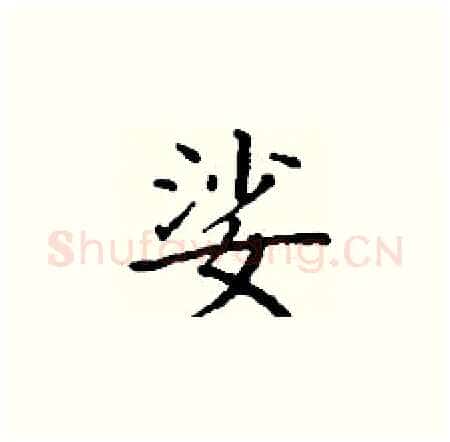 娑硬笔楷书写法,摘自丁谦硬笔书法字帖