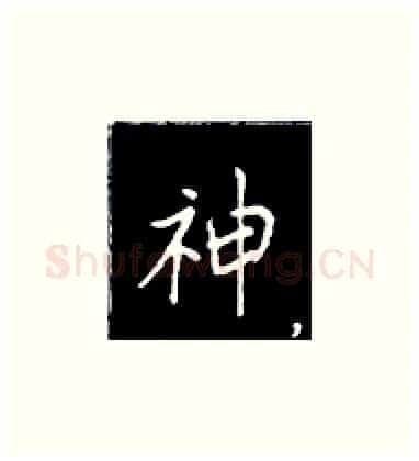 神硬笔楷书写法,摘自王正良硬笔书法字帖
