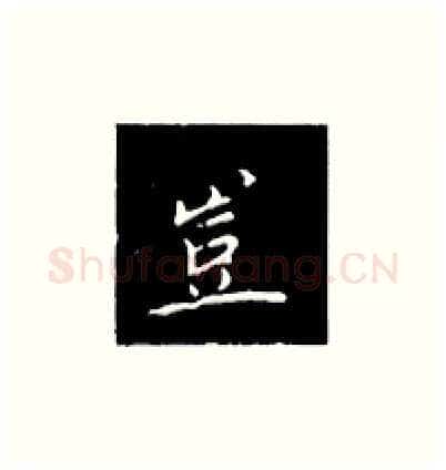 豈硬笔楷书写法,摘自王正良硬笔书法字帖