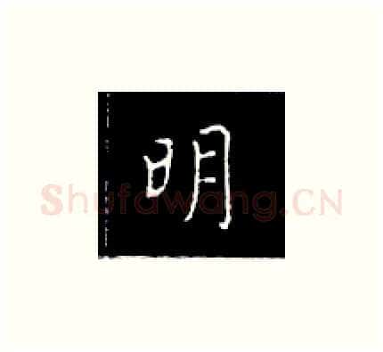 明硬笔楷书写法,摘自王正良硬笔书法字帖