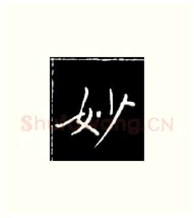 妙硬笔楷书写法,摘自王正良硬笔书法字帖