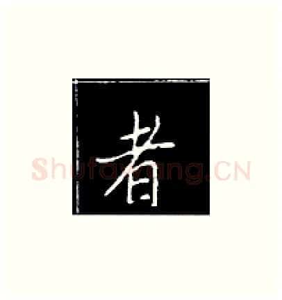者硬笔楷书写法,摘自王正良硬笔书法字帖