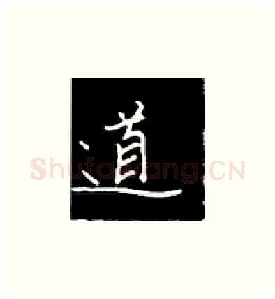 道硬笔楷书写法,摘自王正良硬笔书法字帖