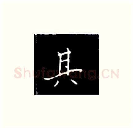 其硬笔楷书写法,摘自王正良硬笔书法字帖