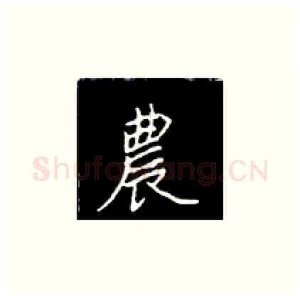 农硬笔楷书写法,摘自王正良硬笔书法字帖