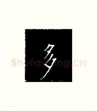 多硬笔楷书写法,摘自王正良硬笔书法字帖