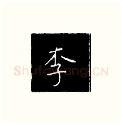 李硬笔楷书写法,摘自王正良硬笔书法字帖
