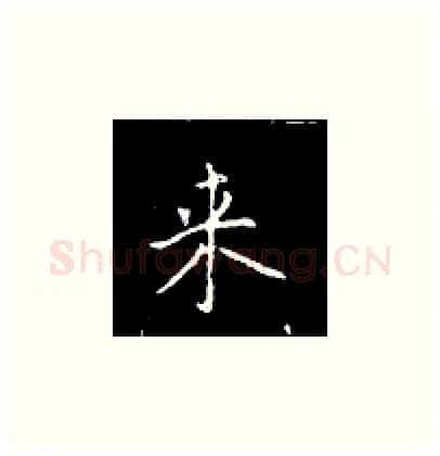 来硬笔楷书写法,摘自王正良硬笔书法字帖