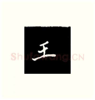 王硬笔楷书写法,摘自王正良硬笔书法字帖