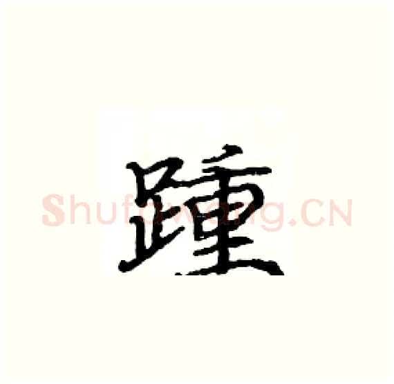 踵硬笔楷书写法,摘自骆恒光硬笔书法字帖