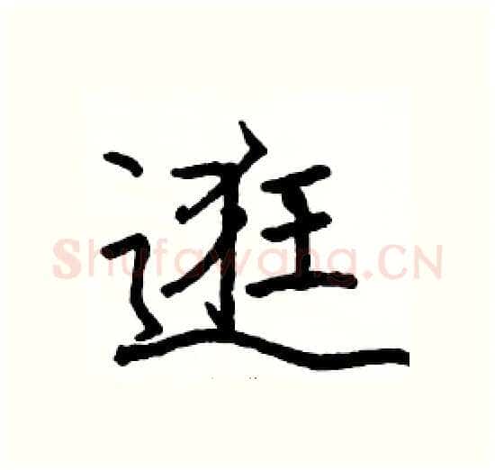 逛硬笔楷书写法,摘自骆恒光硬笔书法字帖