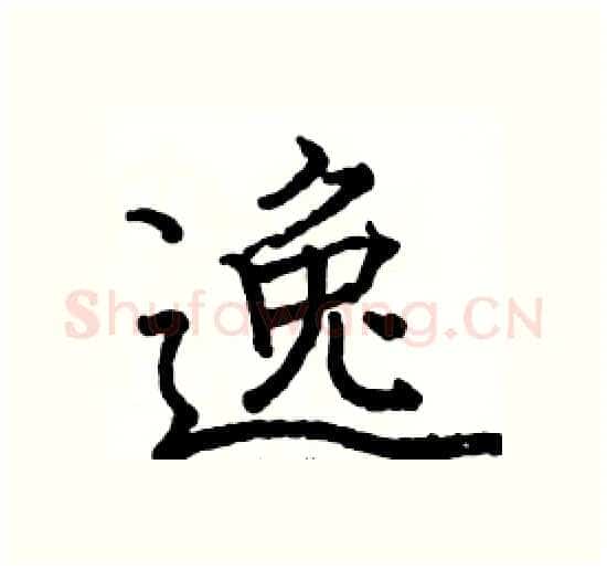 逸硬笔楷书写法,摘自骆恒光硬笔书法字帖