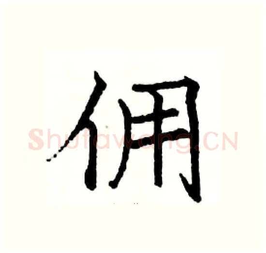 佣硬笔楷书写法,摘自骆恒光硬笔书法字帖