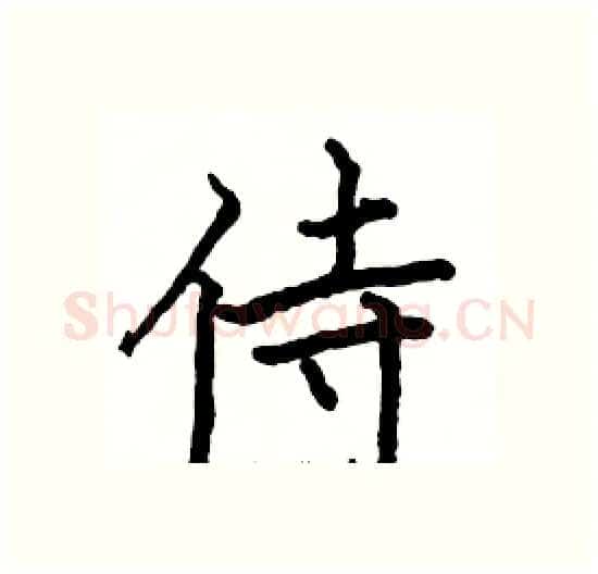 侍硬笔楷书写法,摘自骆恒光硬笔书法字帖