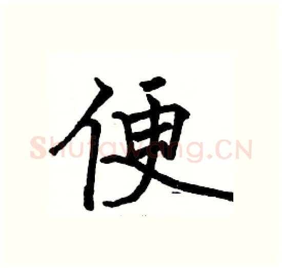 便硬笔楷书写法,摘自骆恒光硬笔书法字帖