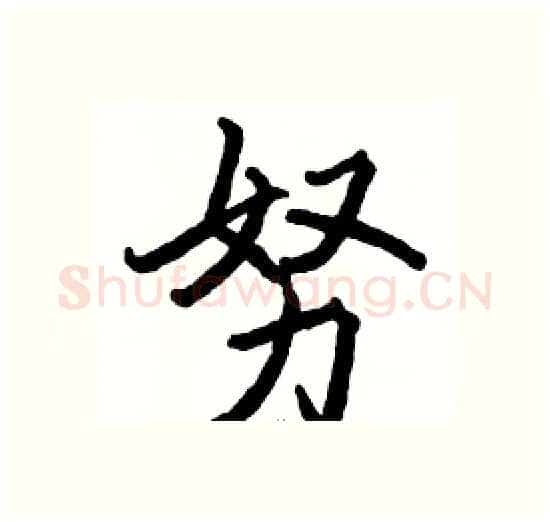 努硬笔楷书写法,摘自骆恒光硬笔书法字帖