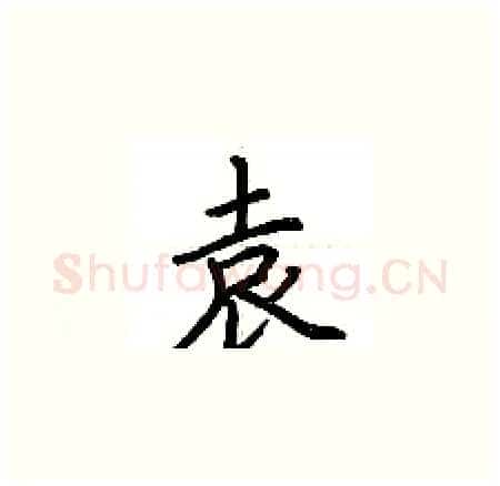 袁硬笔楷书写法,摘自荆霄鹏硬笔书法字帖