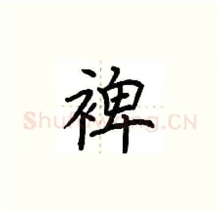 裨硬笔楷书写法,摘自荆霄鹏硬笔书法字帖
