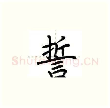 誓硬笔楷书写法,摘自荆霄鹏硬笔书法字帖