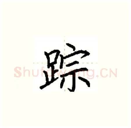 踪硬笔楷书写法,摘自荆霄鹏硬笔书法字帖