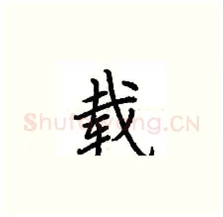 载硬笔楷书写法,摘自荆霄鹏硬笔书法字帖